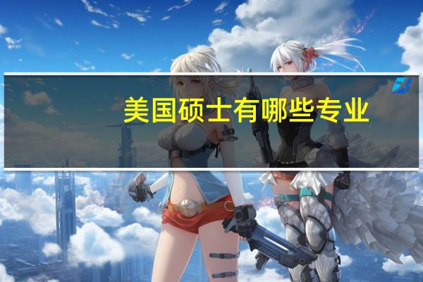 美国硕士有哪些专业