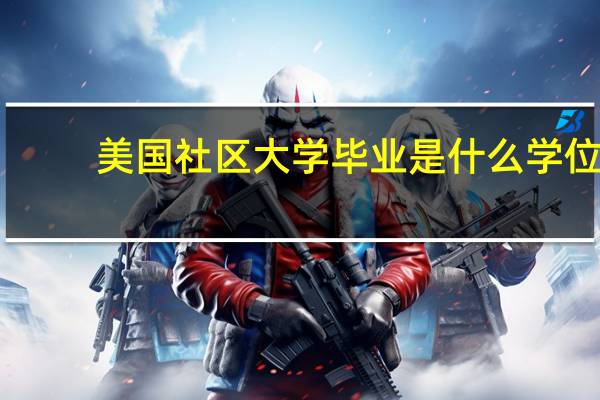 美国社区大学毕业是什么学位