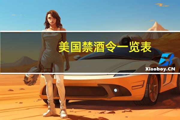 美国禁酒令一览表（美国禁忌l一4电影）