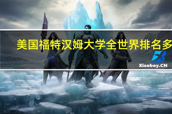 美国福特汉姆大学全世界排名多少