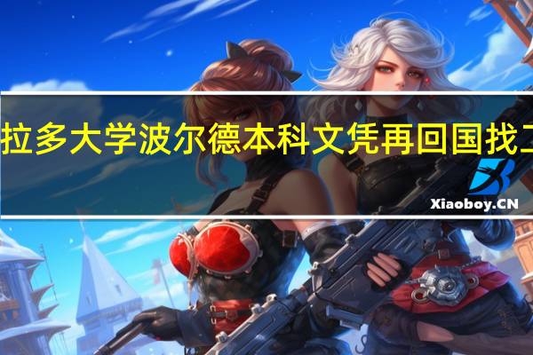 美国科罗拉多大学波尔德本科文凭再回国找工作含金量高吗