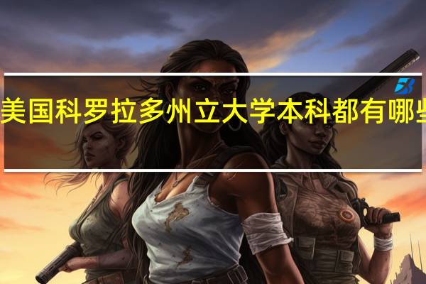 美国科罗拉多州立大学本科都有哪些专业