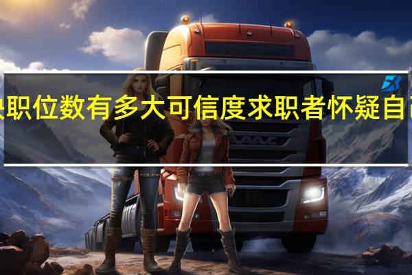 美国空缺职位数有多大可信度求职者怀疑自己被“幽灵”了