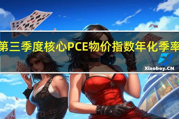 美国第三季度核心PCE物价指数年化季率初值录得2.4%创2021年第一季度以来新低