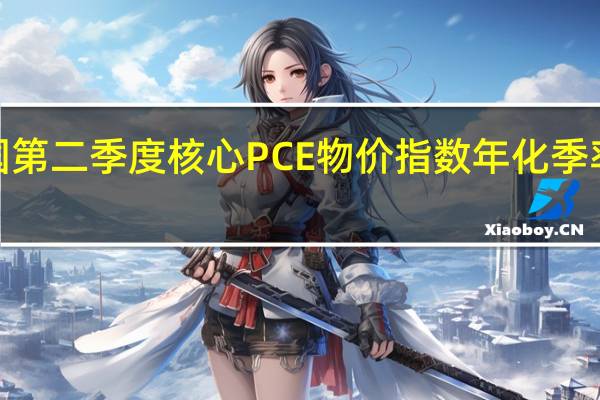 美国第二季度核心PCE物价指数年化季率修正值 3.7%预期3.80%前值3.80%