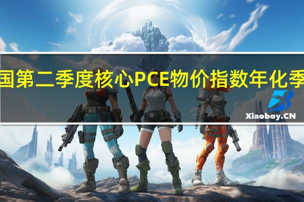 美国第二季度核心PCE物价指数年化季率终值 3.7%预期3.70%前值3.70%美国第二季度PCE物价指数年率终值 3.9%前值3.7%