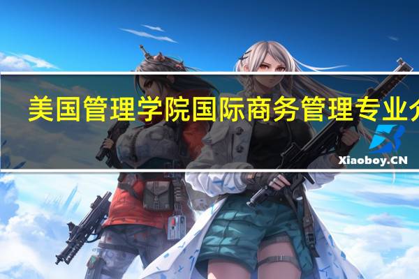 美国管理学院国际商务管理专业介绍