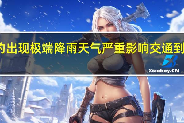 美国纽约出现极端降雨天气 严重影响交通 到底什么情况嘞