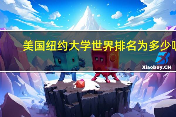 美国纽约大学世界排名为多少呢