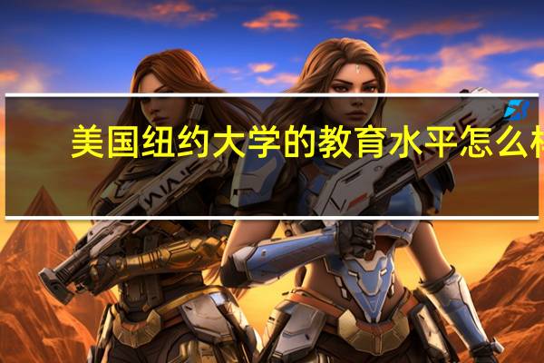 美国纽约大学的教育水平怎么样