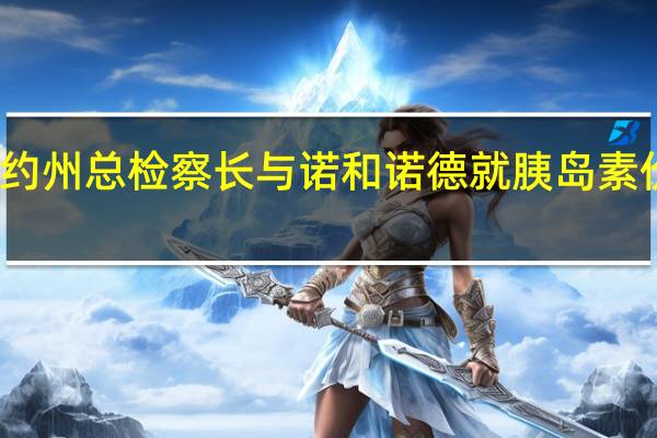 美国纽约州总检察长与诺和诺德就胰岛素价格达成协议
