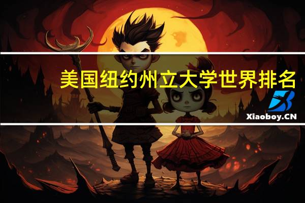 美国纽约州立大学世界排名