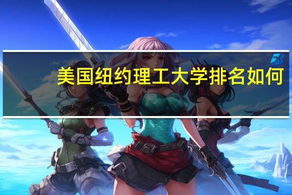 美国纽约理工大学排名如何