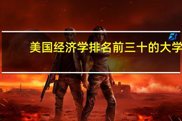 美国经济学排名前三十的大学