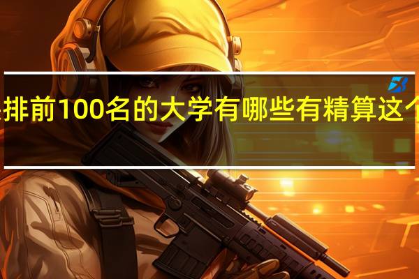 美国综排前100名的大学有哪些有精算这个专业的硕士