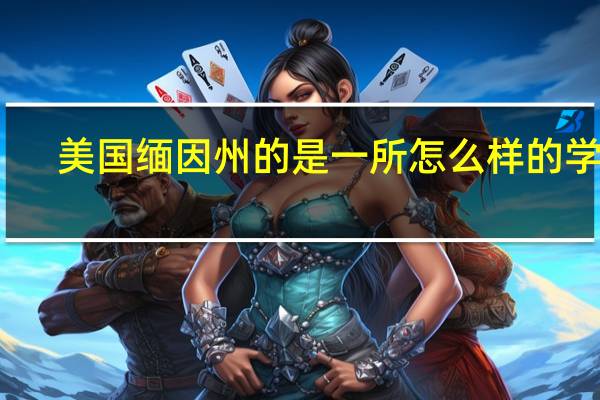 美国缅因州的是一所怎么样的学校