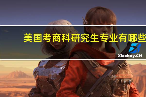 美国考商科研究生专业有哪些
