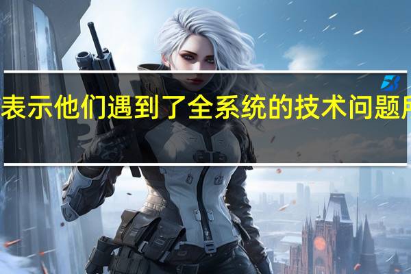 美国联合航空公司表示他们遇到了全系统的技术问题所有飞机都停在起飞机场