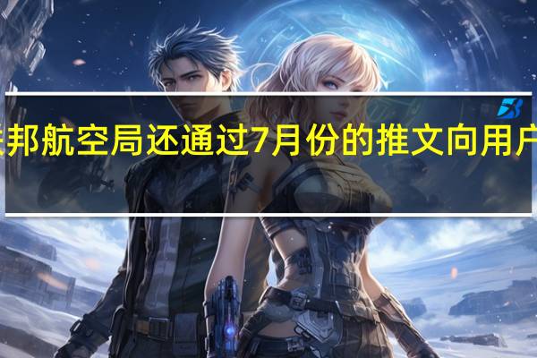 美国联邦航空局还通过7月份的推文向用户通报了禁令