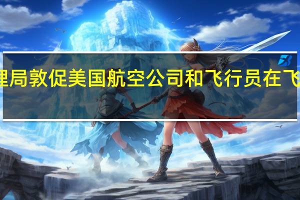美国联邦航空管理局敦促美国航空公司和飞行员在飞越以色列领空时要小心