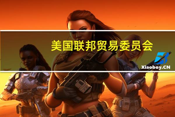 美国联邦贸易委员会（FTC）：亚马逊公司偏袒自家产品将搜索结果偏向自家产品而不是质量显然更好的其他产品