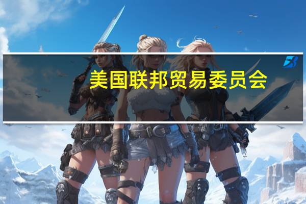 美国联邦贸易委员会（FTC）：亚马逊对依赖亚马逊维持业务的数十万卖家收取昂贵的费用