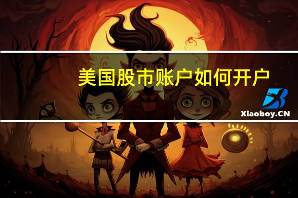美国股市账户如何开户（如何在美国开证券账户?）