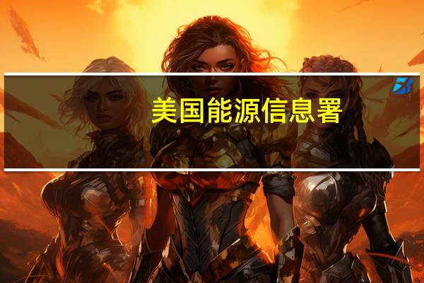 美国能源信息署：美国6月原油和石油产品供应量增至2071.6万桶/日为2019年11月以来最高水平