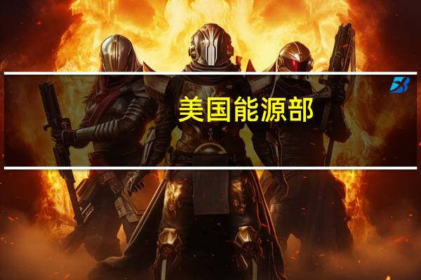 美国能源部:将2023-24年布油价格预期上调不到2美元