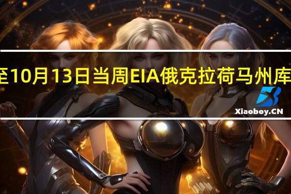 美国至10月13日当周EIA俄克拉荷马州库欣原油库存 -75.8万桶前值-31.9万桶