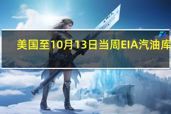 美国至10月13日当周EIA汽油库存 -237.1万桶预期-109.7万桶前值-131.3万桶美国至10月13日当周EIA新配方汽油库存 0.3万桶前值-0.9万桶美国至10月13日当周EIA精炼油库存 -318.5万桶预期-136万桶前值-183.7万桶美国至10月13日当周EIA取暖油库存 14万桶前值-43.3万桶