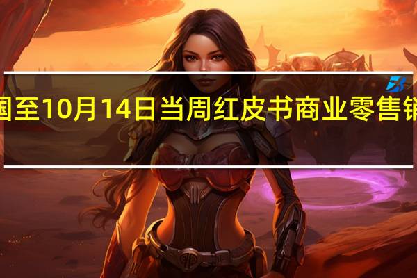 美国至10月14日当周红皮书商业零售销售年率 4.3%前值4%