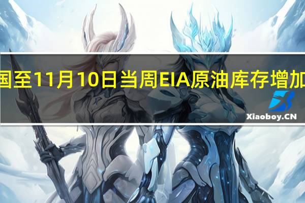 美国至11月10日当周EIA原油库存增加360万桶