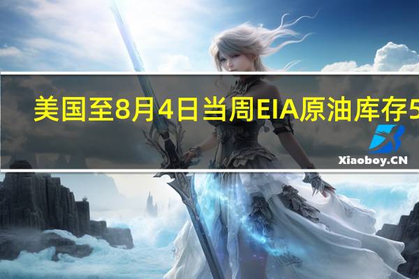 美国至8月4日当周EIA原油库存 585.1万桶预期56.7万桶前值-1704.9万桶