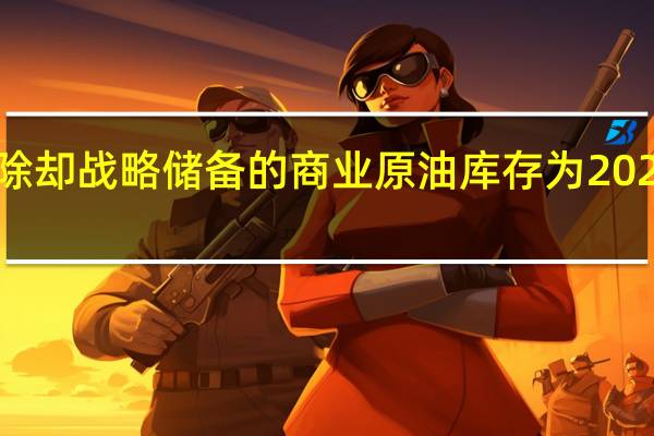 美国至9月22日当周除却战略储备的商业原油库存为2022年12月2日当周以来最低