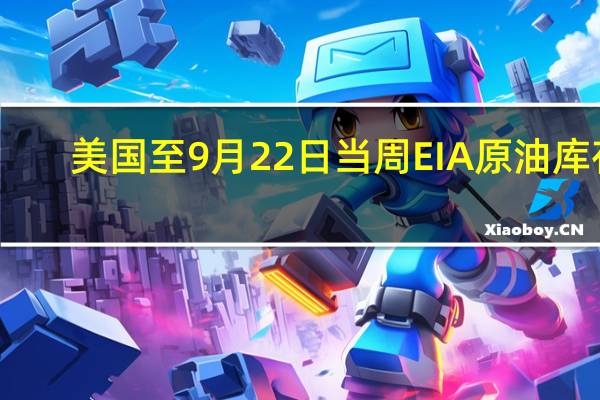 美国至9月22日当周EIA原油库存 -216.9万桶预期-32万桶前值-213.6万桶