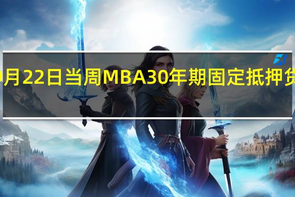 美国至9月22日当周MBA30年期固定抵押贷款利率升至7.41%为2000年12月以来最高