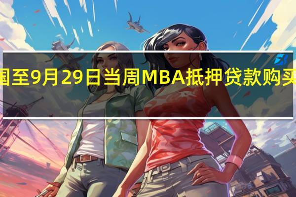 美国至9月29日当周MBA抵押贷款购买指数 136.6前值144.8