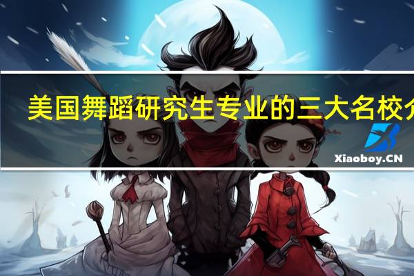 美国舞蹈研究生专业的三大名校介绍