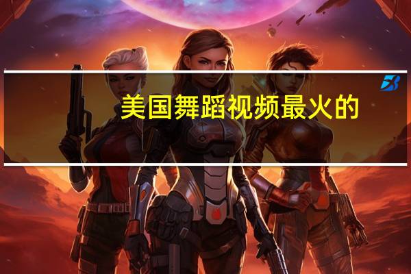 美国舞蹈视频最火的（美国舞娘简介）
