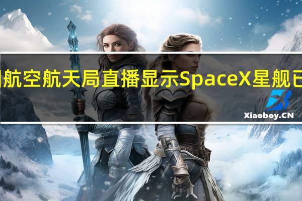美国航空航天局直播显示SpaceX星舰已发射升空