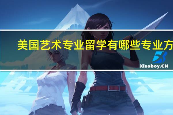 美国艺术专业留学有哪些专业方向