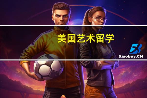 美国艺术留学,动画专业有哪些院校以及申请要求