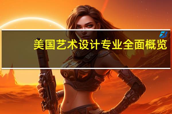 美国艺术设计专业全面概览