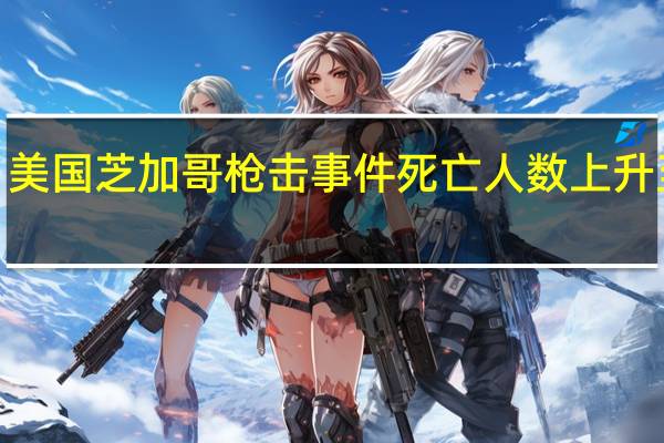 美国芝加哥枪击事件死亡人数上升至2人