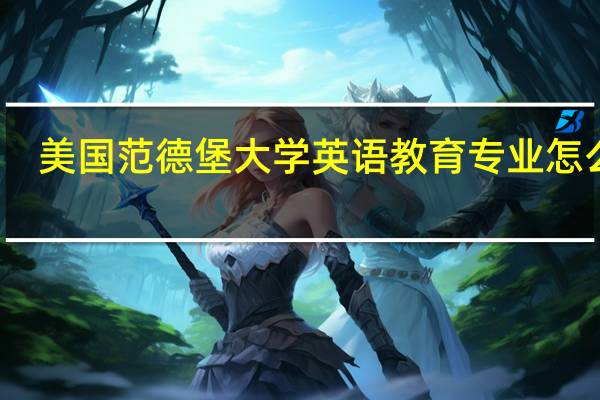 美国范德堡大学英语教育专业怎么样