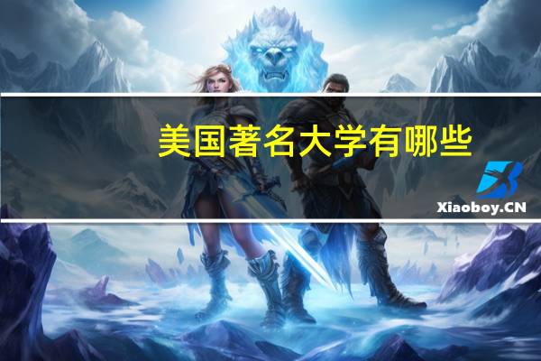 美国著名大学有哪些