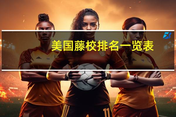 美国藤校排名一览表