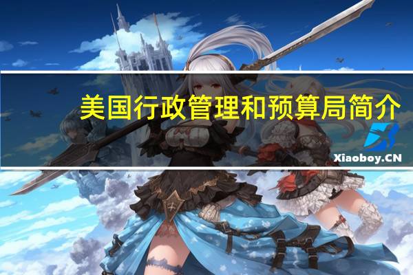 美国行政管理和预算局简介