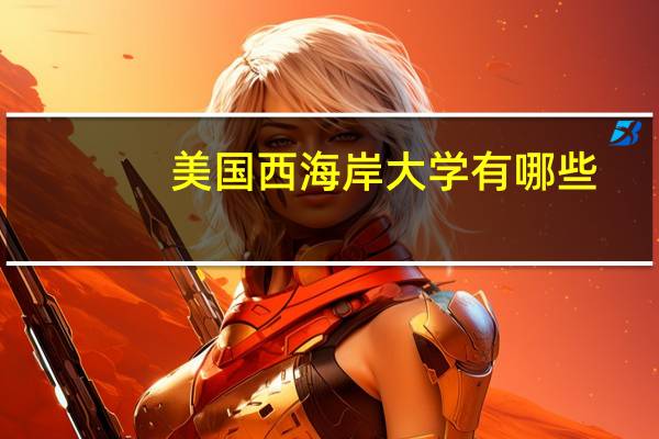 美国西海岸大学有哪些？